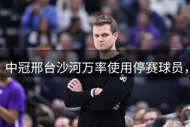 中冠邢台沙河万率使用停赛球员，本赢球的他们被判0-3负