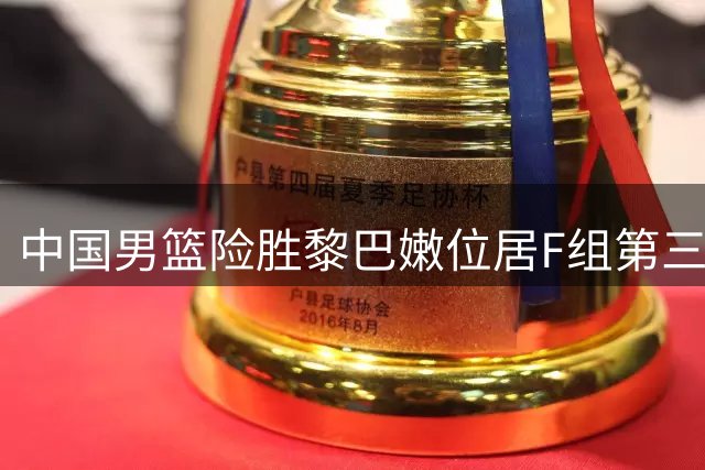 中国男篮险胜黎巴嫩位居F组第三