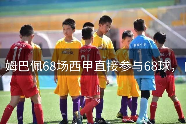 姆巴佩68场西甲直接参与68球，自其转战西甲同期遥遥领先
