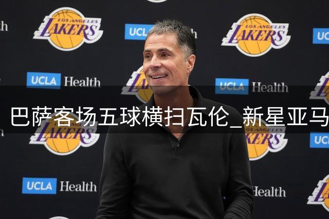 巴萨客场五球横扫瓦伦 新星亚马尔梅开二度