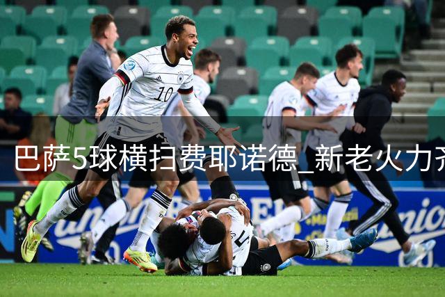 巴萨5球横扫费耶诺德 新老火力齐发闪耀欧冠