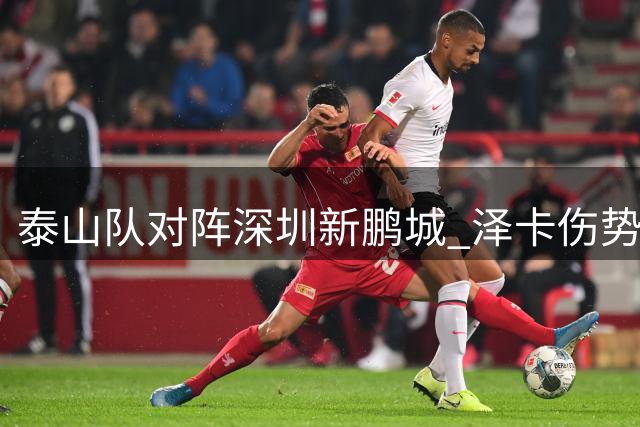 泰山队对阵深圳新鹏城 泽卡伤势不容乐观