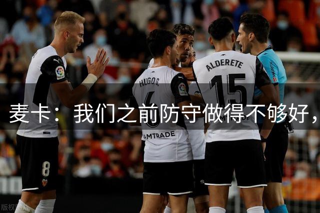 麦卡：我们之前防守做得不够好，希望今天会是属于我们的一天
